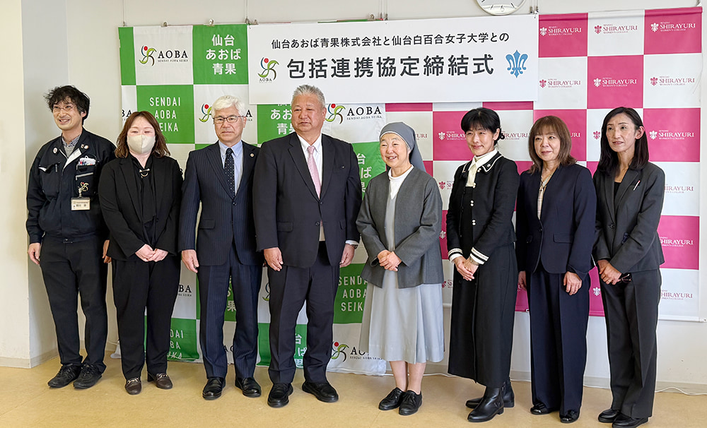 日仙台あおば青果株式会社は、仙台白百合女子大学と包括連携協定を締結