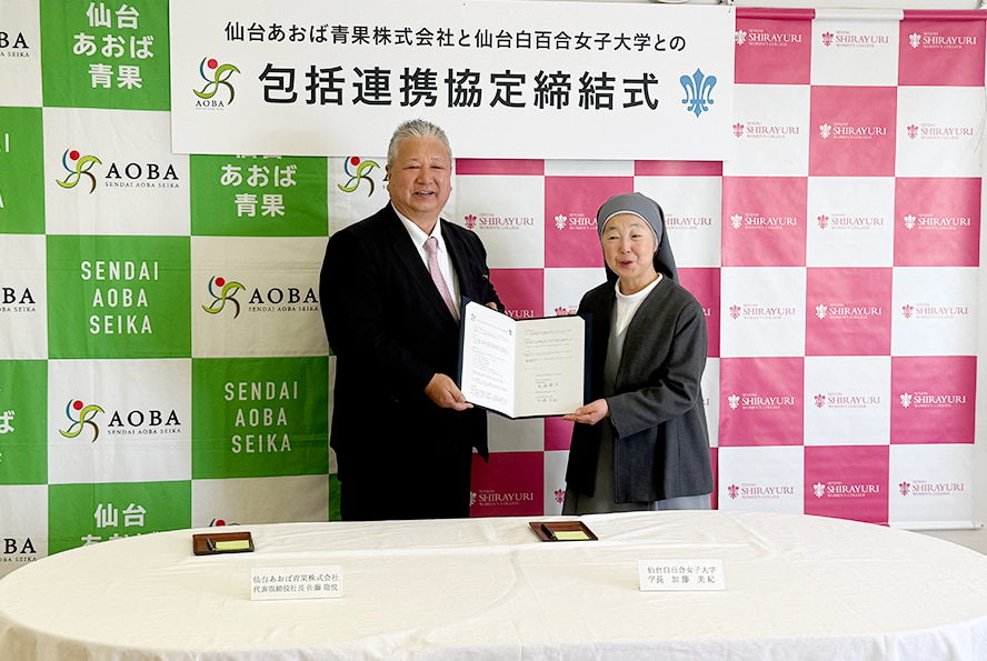日仙台あおば青果株式会社は、仙台白百合女子大学と包括連携協定を締結